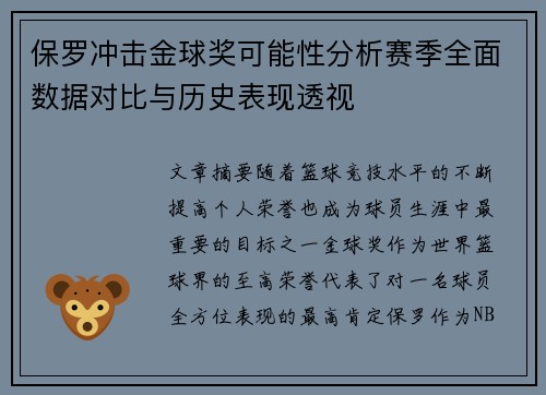 保罗冲击金球奖可能性分析赛季全面数据对比与历史表现透视