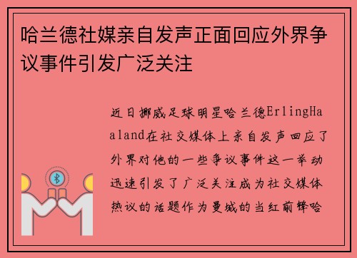 哈兰德社媒亲自发声正面回应外界争议事件引发广泛关注